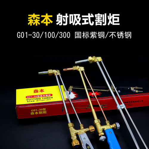 森本G01-30/100/300型射吸式割炬枪把刀紫铜不锈钢加长氧煤气乙炔