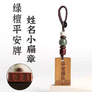 绿檀木名字印章姓名人名签名章平安无事牌汽车钥匙扣原创刻字挂件