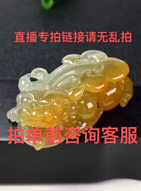 巧姐翡翠誉麟天下缅甸A货直播中