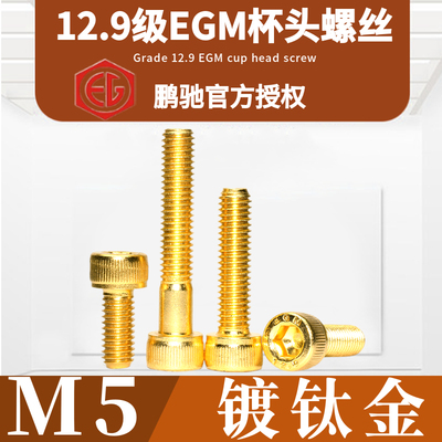 金杯EGM12.9级圆柱头内六角螺丝
