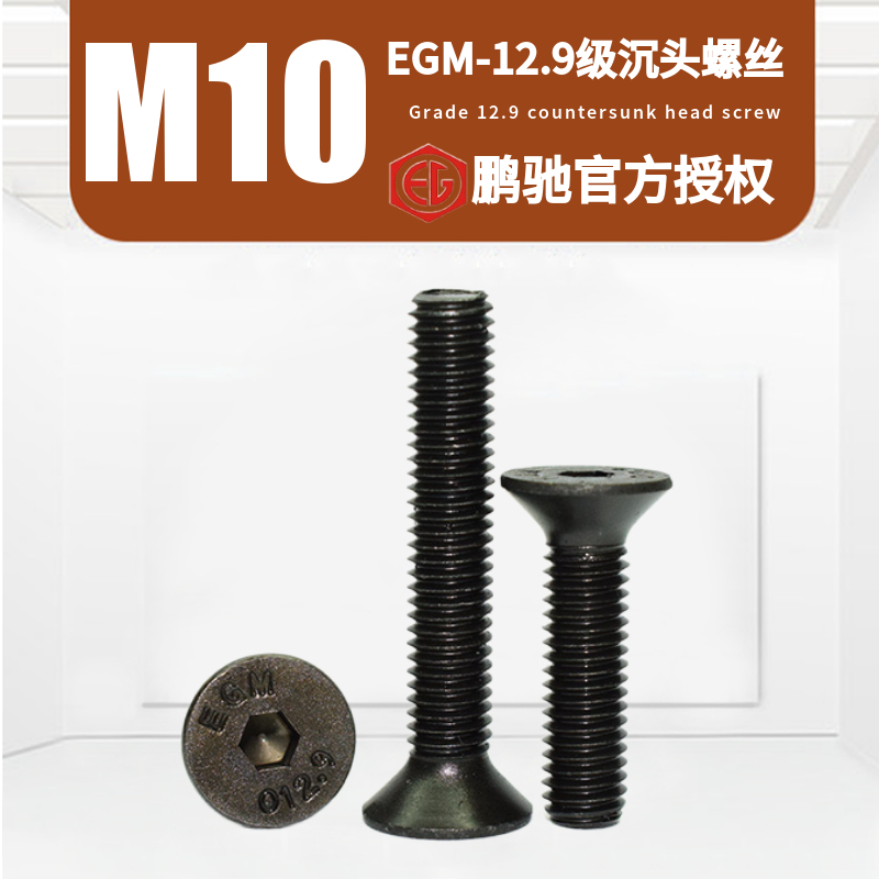EGM12.9级沉头高强度内六角