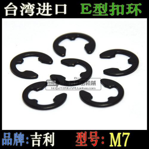 M7 E型扣环.E型卡环.卡扣 φ7 （1个）