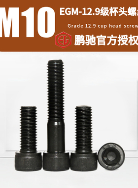 M10杯头EGM-12.9级圆柱头DIN912发黑高强度加硬SCM435内六角螺丝