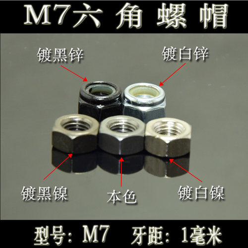 M7台湾进口 国标公制六方六角螺母 六角 外六角螺帽 镀黑镍 1个