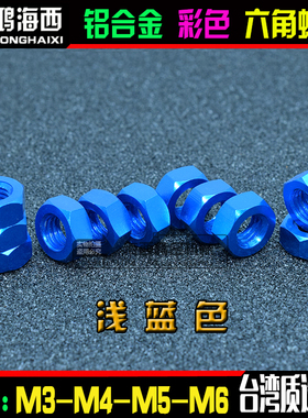 M3 M4 M5 M6正大6061铝合金彩色六角螺母锁紧彩色螺帽 浅蓝色