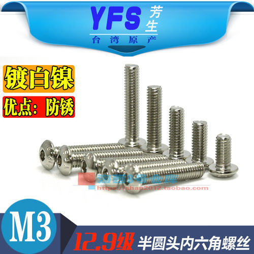 YFS芳生M3镀白镍内六角螺钉