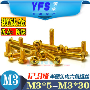 M3镀钛金半圆杯头内六角螺丝钉杆栓高强度芳生12.9级模型机械配件
