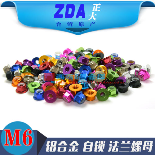 M6法兰防松螺帽华司自锁螺母台湾进口6061优质铝合金CNC氧极模型