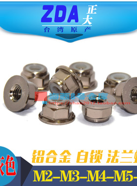 钛灰色M2M3M4M5M6台湾进口彩色6061铝合金CNC工艺法兰螺帽华司螺