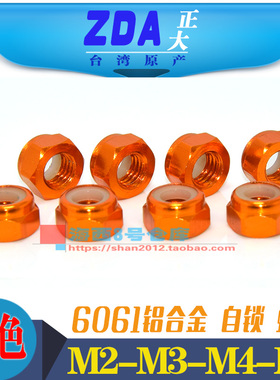 M2M3M4M5 铝合金彩色止松防松螺母锁紧止退尼龙圈螺帽  橙色