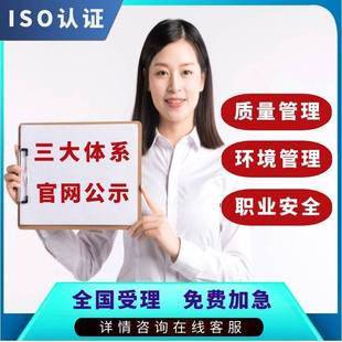 ISO三大9001/90001质量管理认证体系20000信息安全27001信息技术14001环境27922五星售后服务22000/HACCP食品安全