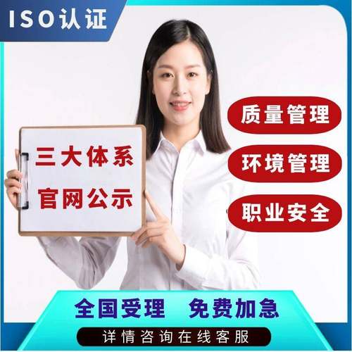 ISO三大9001/90001质量管理认证体系20000信息安全27001信息技术14001环境27922五星售后服务22000/HACCP食品安全