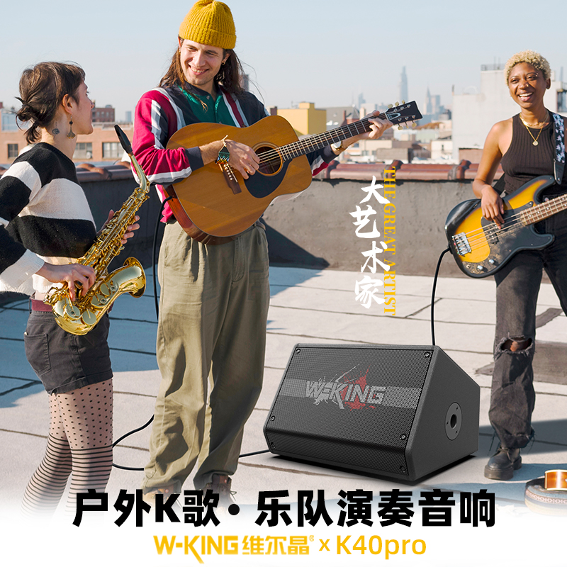 维尔晶K40Pro户外路演380W大功率乐队演出音响吉他乐器蓝牙音箱