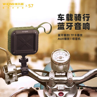 维尔晶S7防水骑行音响便携户外电动车低音炮摩托车自行车蓝牙音箱
