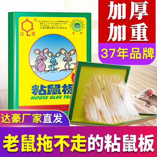 达豪强力粘鼠板加大加厚硬板10张