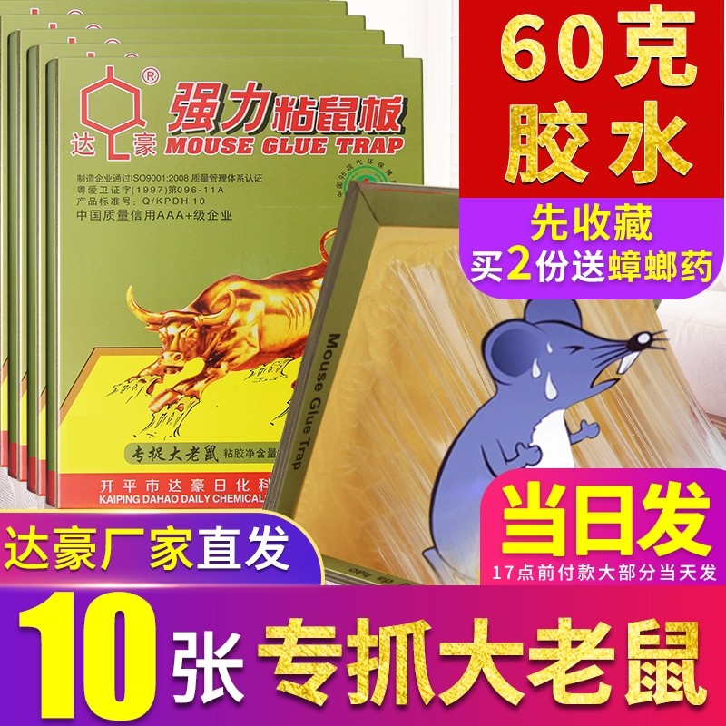 达豪超强力粘鼠板大老鼠贴家用沾鼠板灭老鼠神贴A1大金牛型捕鼠器怎么样,好用不?