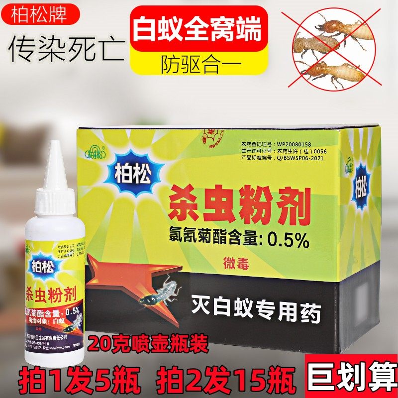 白蚁药粉状20克柏松杀虫粉剂瓶家用预防诱杀驱虫灭蚂蚁全窝端包邮