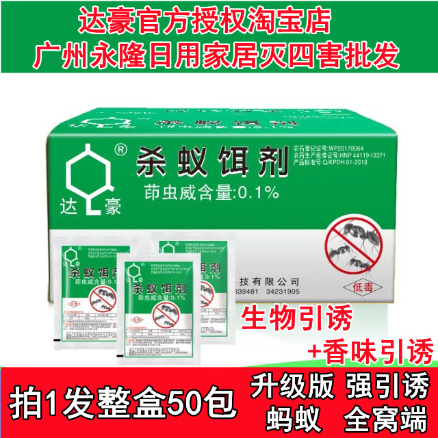 达豪强力灭蚁清传染家用室内杀蚁饵剂驱红黑蚂蚁药全窝端50袋包邮 洗护清洁剂/卫生巾/纸/香薰 灭蚁药（卫生农药） 原图主图