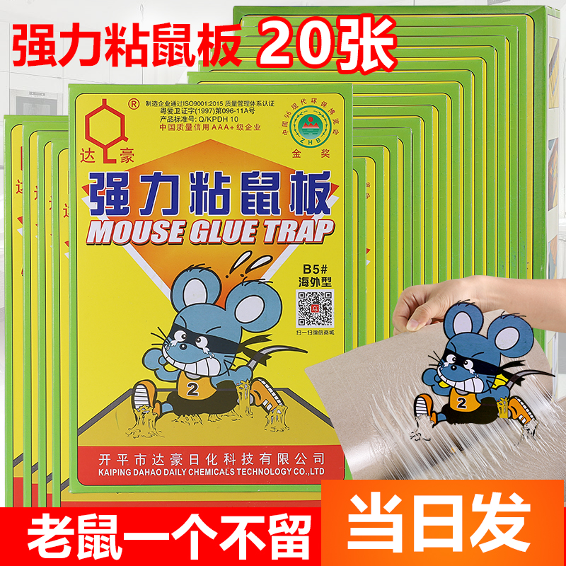 达豪B5海外型粘板强力粘鼠胶捕捉小家用老鼠板捕鼠笼灭鼠20片包邮 居家日用 灭鼠笼/捕鼠器 原图主图