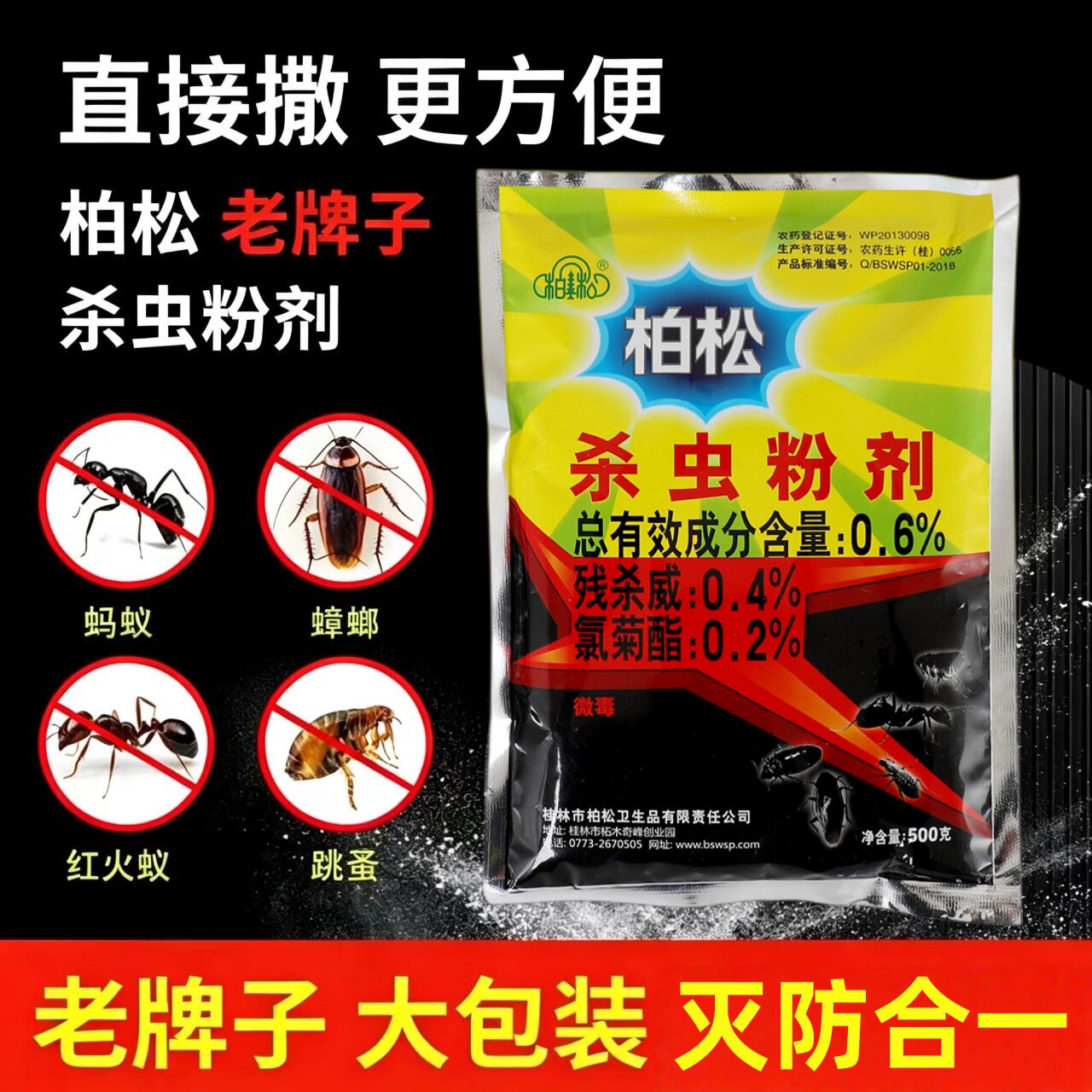 柏松杀虫粉剂500g除跳蚤蟑螂蚂蚁图片