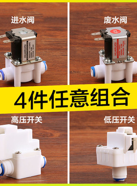 净水器配件进水电磁阀废水电磁阀24V2分纯水机快接高压低压开关阀