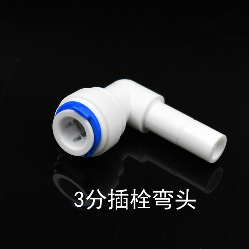 3分硬插净水器接头世通3分接头