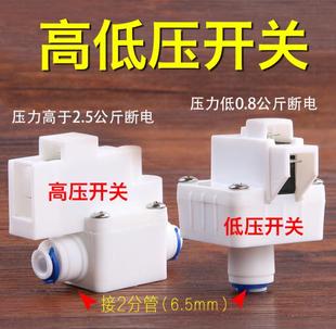 净水器世通南洋高压开关家用直饮反渗透RO纯水机通用2分快接低压