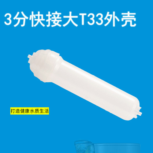 3分快接大T33外壳锁牙滤壳超滤壳透明滤瓶净水器配件膜壳纯化柱壳