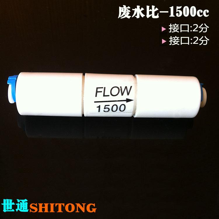 世通接头2分快接1500CC废水比 400加仑800加仑纯水机通用废水比例