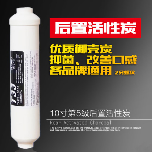 小T33后置活性炭滤芯 改善口感椰壳活性碳 净水器滤芯净水第五级
