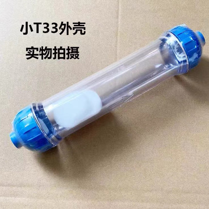 小T33外壳净水器滤壳透明过滤壳可填充DIY填滤料麦饭石活性炭树脂