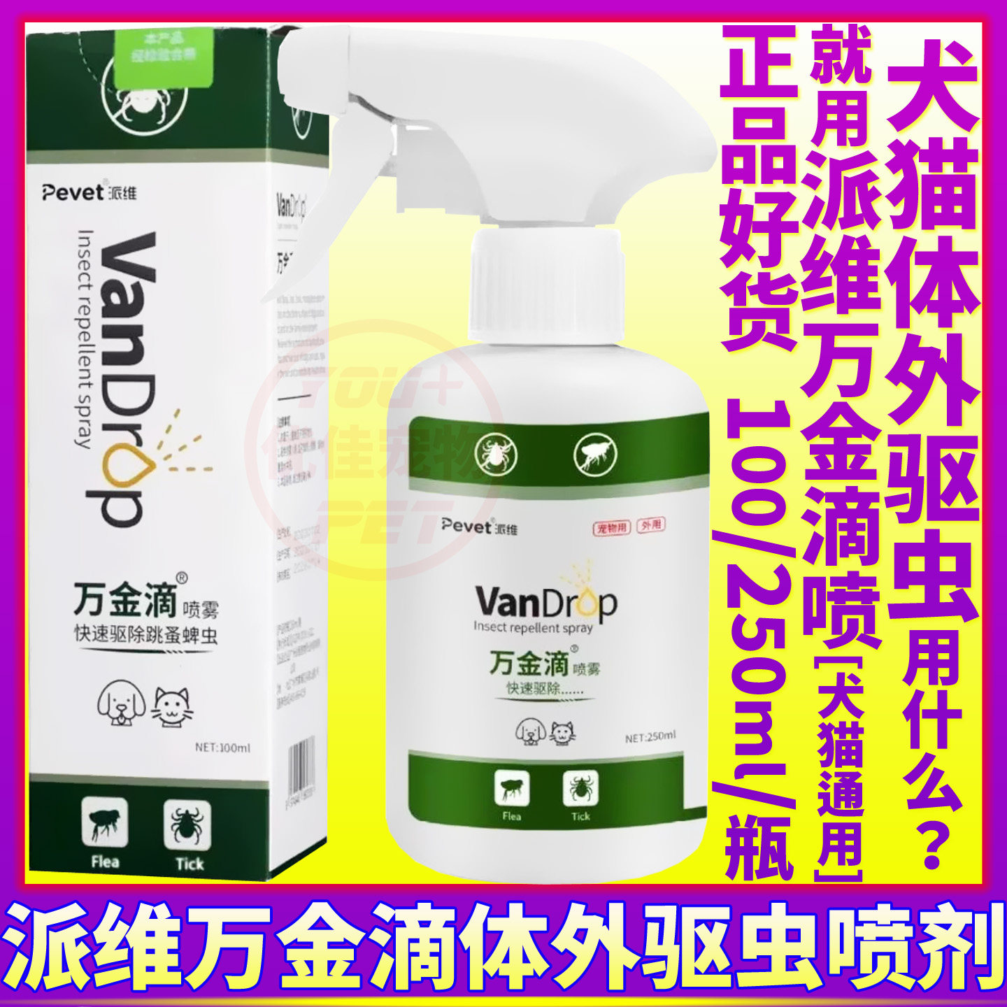 派维万金滴体外驱虫喷剂猫狗用品图片