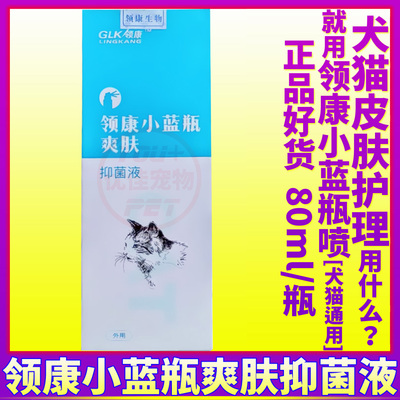 猫狗皮肤喷剂领康小蓝瓶爽肤抑菌