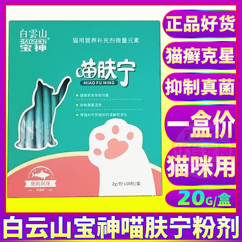 白云山宝神猫用品喵肤宁猫癣口服