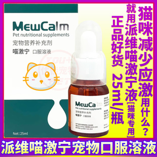 喵激宁猫用情绪舒缓剂镇定心情抗应激安抚情绪舒缓紧张焦虑怪乱叫