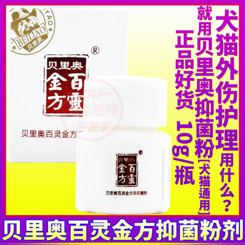 猫狗用品百灵金方抑菌粉外伤喷剂