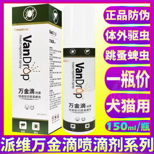 派维万金滴喷剂宠物犬猫咪体外驱虫滴剂狗跳蚤蜱虫螨虱子环境杀虫