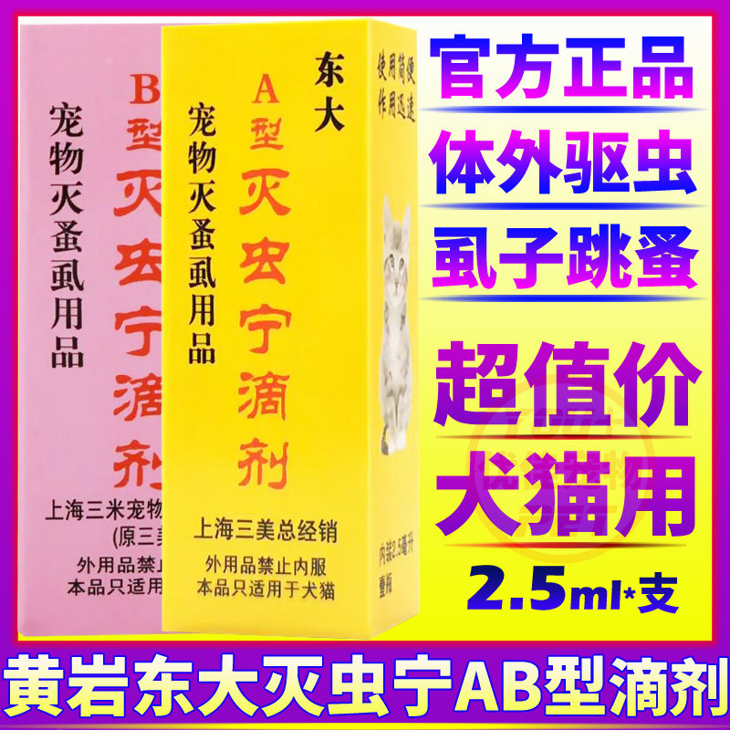 灭虫宁滴剂A型B型宠物狗狗体外驱虫杀虱子除蚤蜱虫猫咪犬通用泰迪