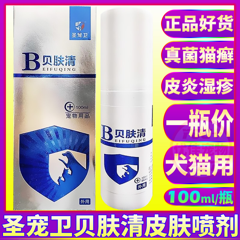 猫狗皮肤喷剂圣宠卫贝肤清真菌癣