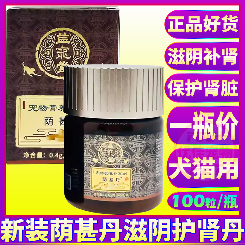 猫狗药品益宠堂荫甚丹滋阴护肾丸