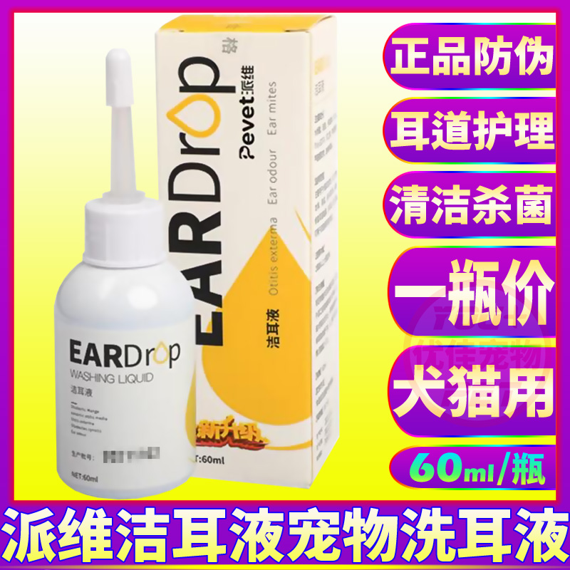 派维猫狗洁耳液宠物洗耳清洁杀菌
