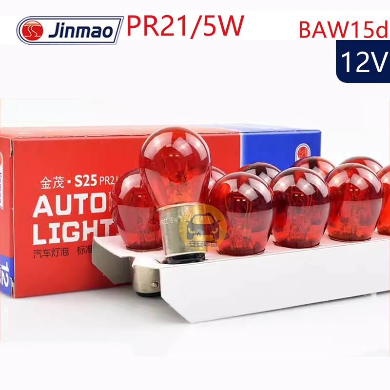 PR21/5W金茂S25刹车灯泡原装替换