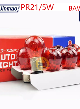 Jinmao金茂PR21/5W尾灯12527酒红色双丝高低脚歪角刹车灯泡BAW15d