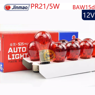 Jinmao金茂PR21/5W尾灯12527酒红色双丝高低脚歪角刹车灯泡BAW15d