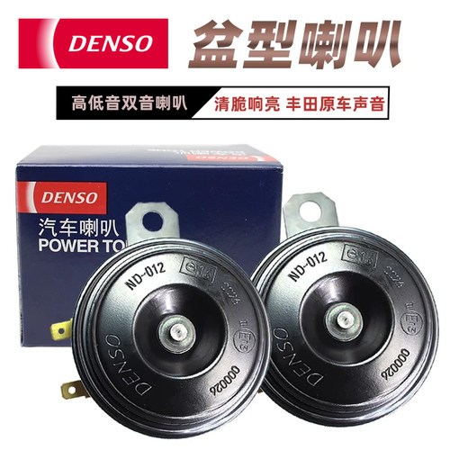 DENSO电装2610 2570 8640 2560双插通用盘型鸣笛电子高低音喇叭