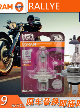 OSRAM欧司朗RALLYE摩托车HS1大灯12V45/40W双丝远近光一体62185RL