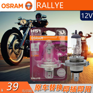 OSRAM欧司朗RALLYE摩托车HS1大灯12V45 40W双丝远近光一体62185RL