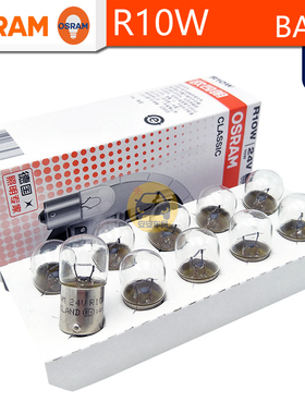 OSRAM欧司朗24V卡车R10W转向信号示宽灯10W 5637报警器三色BA15s
