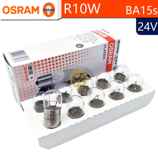 OSRAM欧司朗24V卡车R10W转向信号示宽灯10W 5637报警器三色BA15s