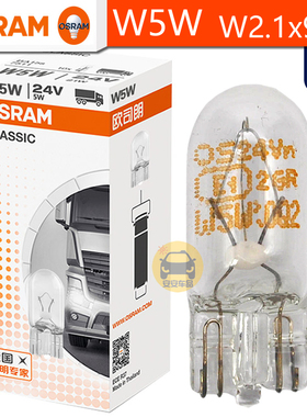 OSRAM欧司朗24V卡车W5W示宽灯5W 2845阅读灯T10牌照灯泡W2.1x9.5d
